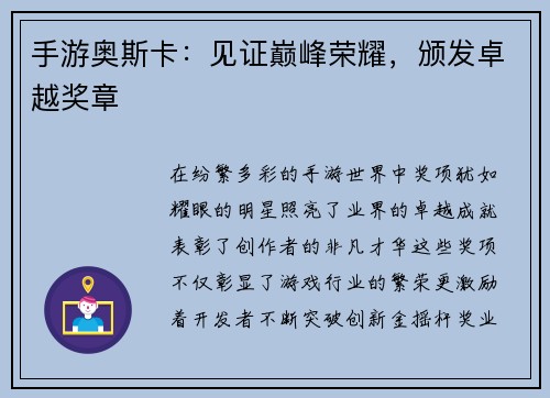 手游奥斯卡：见证巅峰荣耀，颁发卓越奖章