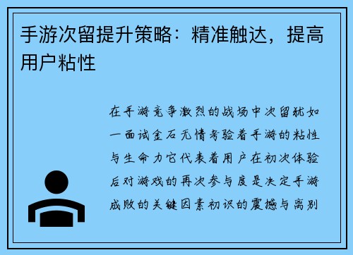 手游次留提升策略：精准触达，提高用户粘性