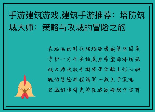 手游建筑游戏,建筑手游推荐：塔防筑城大师：策略与攻城的冒险之旅