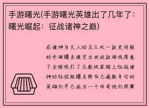手游曙光(手游曙光英雄出了几年了：曙光崛起：征战诸神之巅)