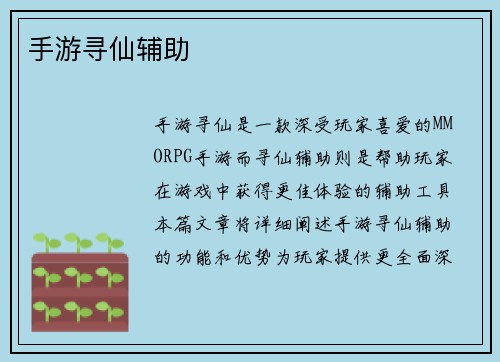 手游寻仙辅助