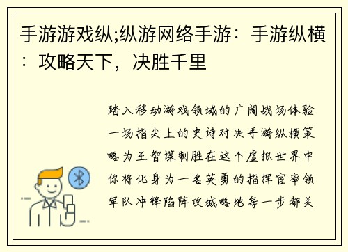 手游游戏纵;纵游网络手游：手游纵横：攻略天下，决胜千里