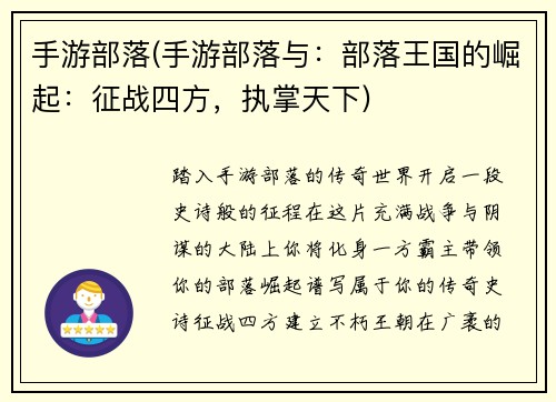 手游部落(手游部落与：部落王国的崛起：征战四方，执掌天下)