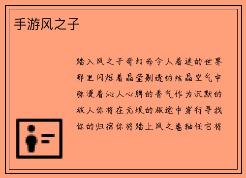 手游风之子