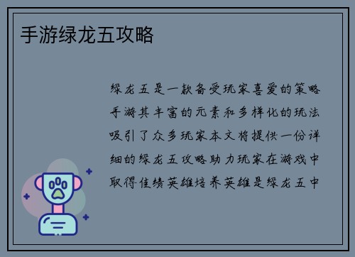 手游绿龙五攻略