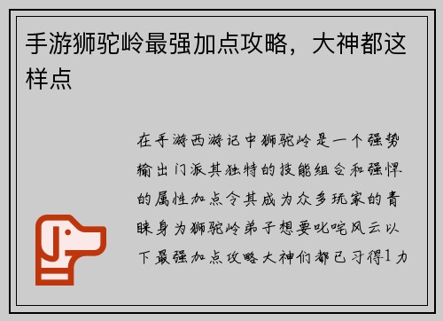 手游狮驼岭最强加点攻略，大神都这样点