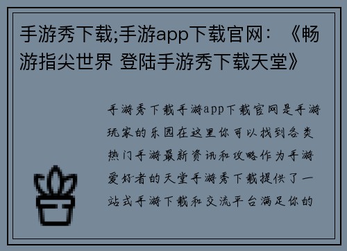 手游秀下载;手游app下载官网：《畅游指尖世界 登陆手游秀下载天堂》