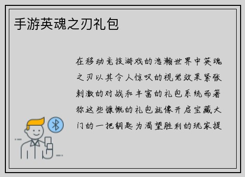 手游英魂之刃礼包