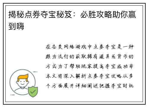 揭秘点券夺宝秘笈：必胜攻略助你赢到嗨