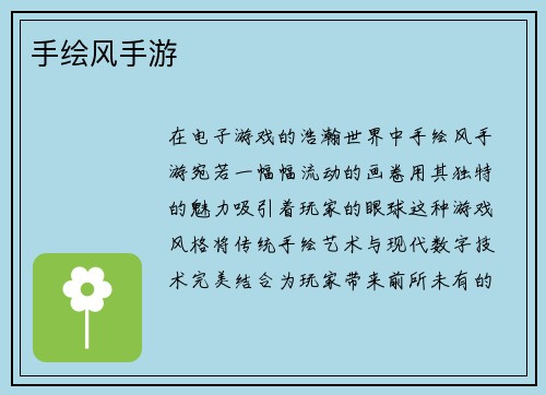 手绘风手游