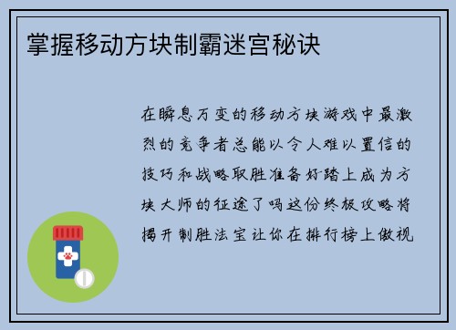掌握移动方块制霸迷宫秘诀