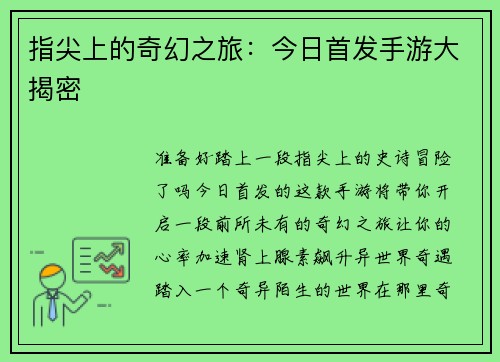 指尖上的奇幻之旅：今日首发手游大揭密