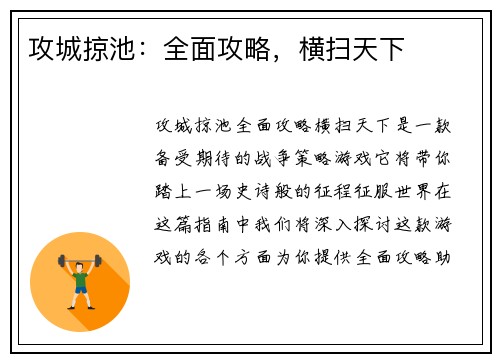 攻城掠池：全面攻略，横扫天下