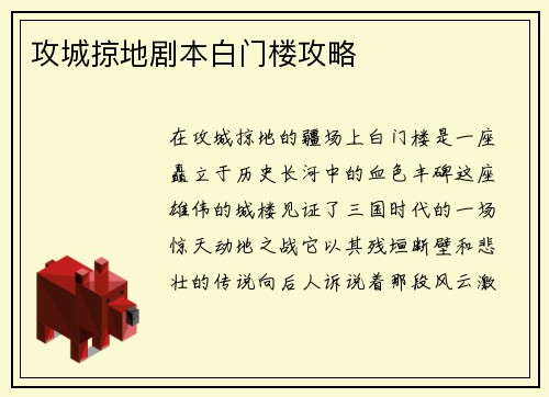 攻城掠地剧本白门楼攻略