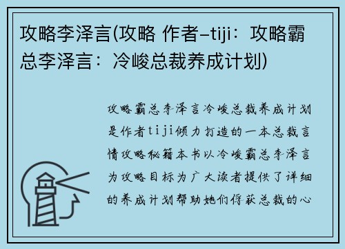 攻略李泽言(攻略 作者-tiji：攻略霸总李泽言：冷峻总裁养成计划)