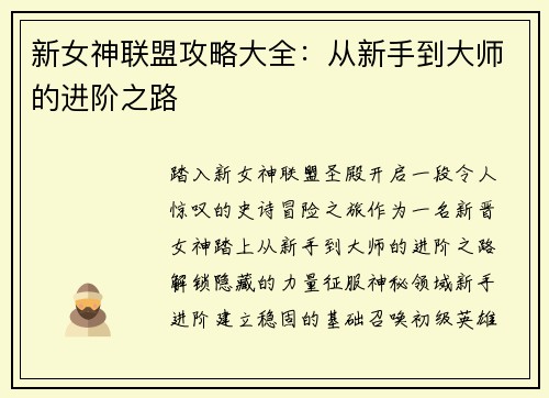 新女神联盟攻略大全：从新手到大师的进阶之路