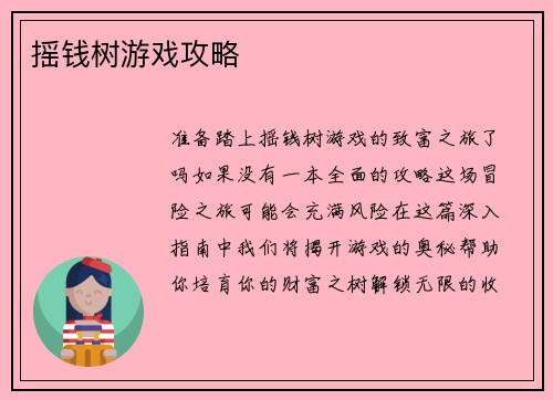 摇钱树游戏攻略