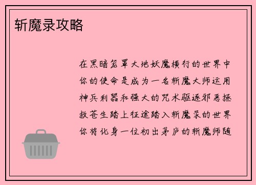 斩魔录攻略