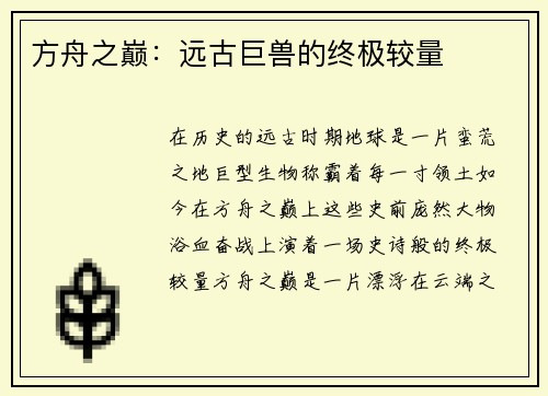 方舟之巅：远古巨兽的终极较量