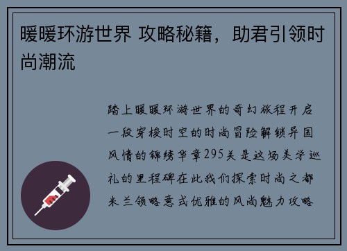 暖暖环游世界 攻略秘籍，助君引领时尚潮流