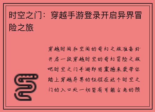 时空之门：穿越手游登录开启异界冒险之旅