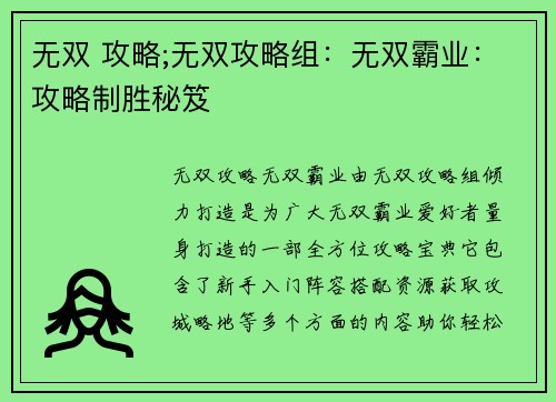 无双 攻略;无双攻略组：无双霸业：攻略制胜秘笈