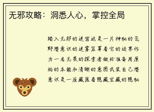 无邪攻略：洞悉人心，掌控全局