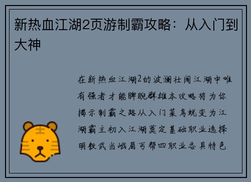 新热血江湖2页游制霸攻略：从入门到大神