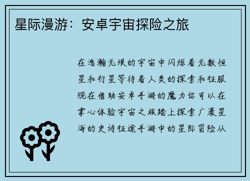 星际漫游：安卓宇宙探险之旅