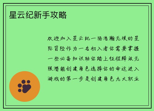 星云纪新手攻略