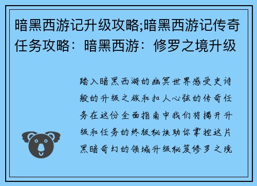 暗黑西游记升级攻略;暗黑西游记传奇任务攻略：暗黑西游：修罗之境升级攻略秘笈