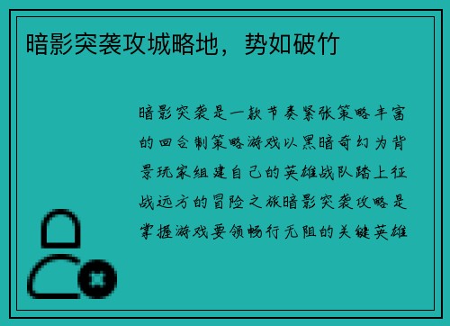 暗影突袭攻城略地，势如破竹