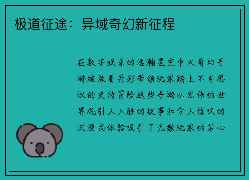 极道征途：异域奇幻新征程