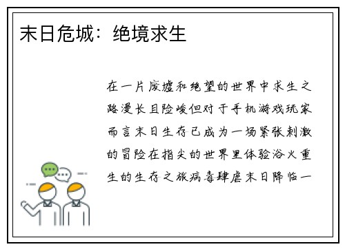 末日危城：绝境求生
