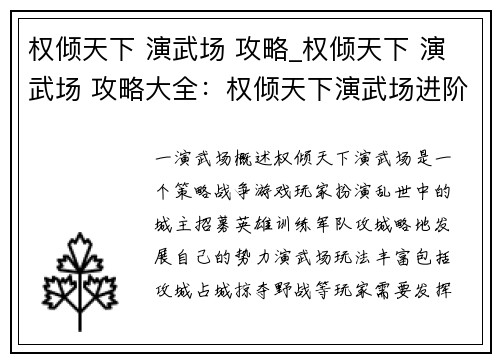权倾天下 演武场 攻略_权倾天下 演武场 攻略大全：权倾天下演武场进阶指南：攻城略地，称霸乱世