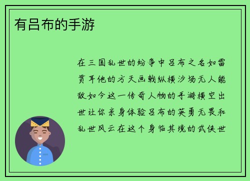 有吕布的手游