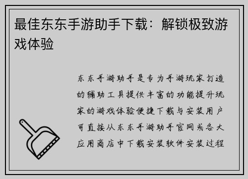 最佳东东手游助手下载：解锁极致游戏体验
