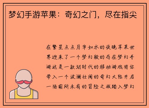 梦幻手游苹果：奇幻之门，尽在指尖