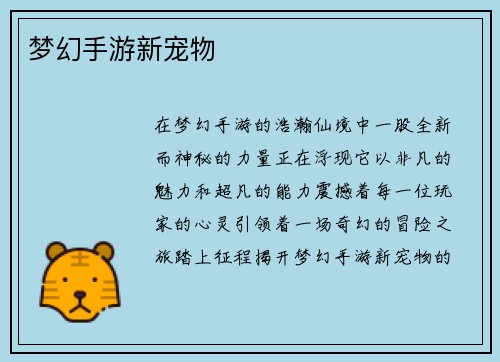 梦幻手游新宠物