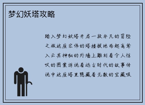 梦幻妖塔攻略
