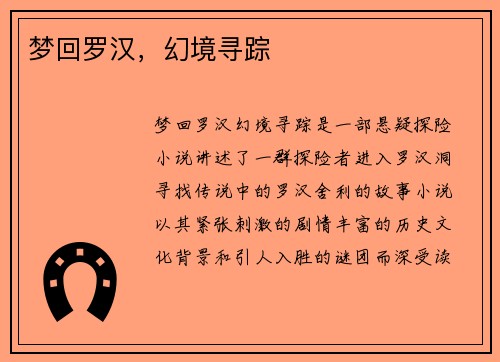 梦回罗汉，幻境寻踪