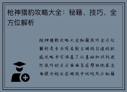 枪神猎豹攻略大全：秘籍、技巧、全方位解析