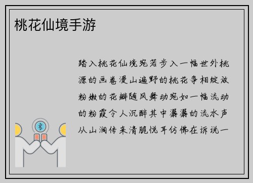 桃花仙境手游