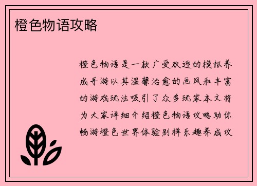 橙色物语攻略