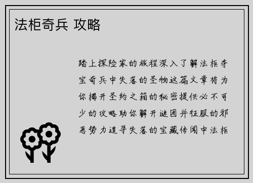 法柜奇兵 攻略