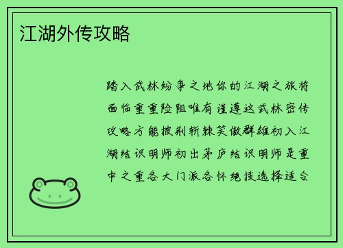 江湖外传攻略