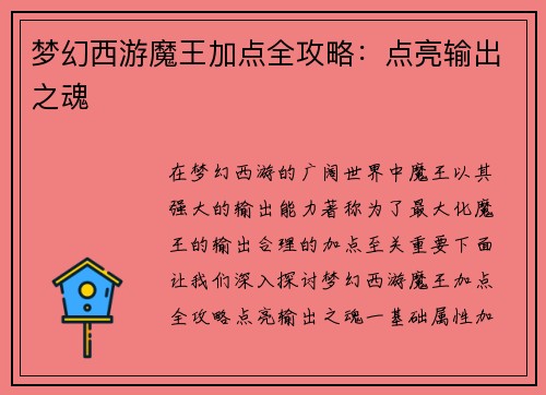 梦幻西游魔王加点全攻略：点亮输出之魂