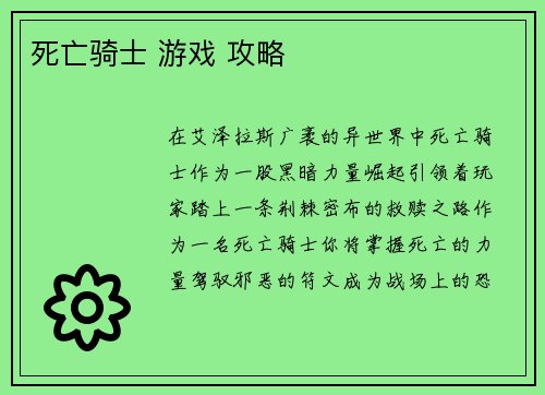 死亡骑士 游戏 攻略