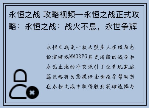 永恒之战 攻略视频—永恒之战正式攻略：永恒之战：战火不息，永世争辉