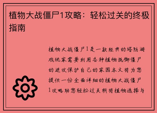 植物大战僵尸1攻略：轻松过关的终极指南